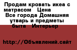 Продам кровать икеа с матрасом › Цена ­ 5 000 - Все города Домашняя утварь и предметы быта » Интерьер   